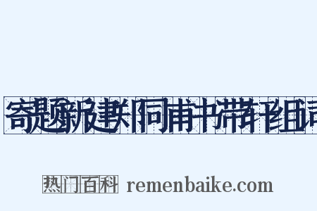 寄题新建郑同甫书带轩组词是什么意思的图片